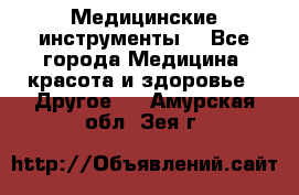 Медицинские инструменты  - Все города Медицина, красота и здоровье » Другое   . Амурская обл.,Зея г.